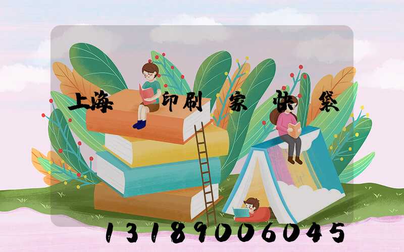 上海絲網印刷廠家 快遞袋